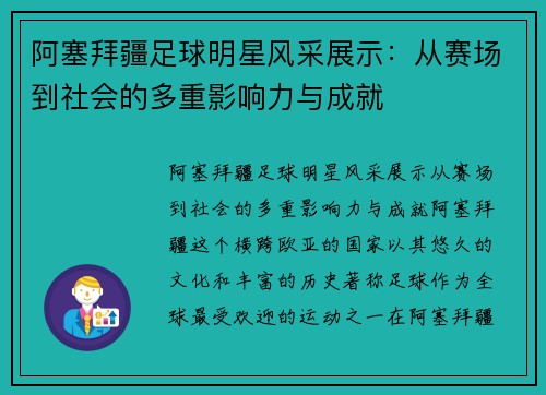 阿塞拜疆足球明星风采展示：从赛场到社会的多重影响力与成就