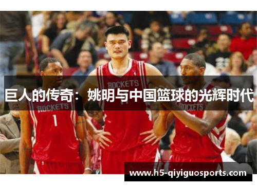 巨人的传奇：姚明与中国篮球的光辉时代