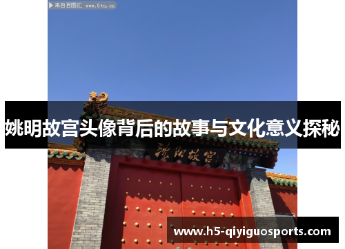 姚明故宫头像背后的故事与文化意义探秘