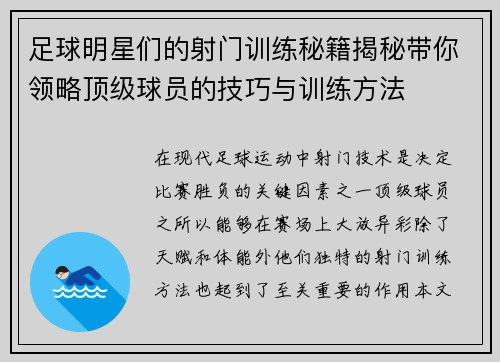 足球明星们的射门训练秘籍揭秘带你领略顶级球员的技巧与训练方法