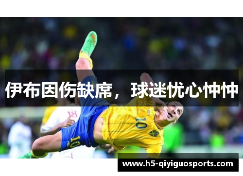 伊布因伤缺席，球迷忧心忡忡