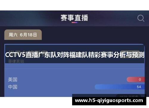 CCTV5直播广东队对阵福建队精彩赛事分析与预测
