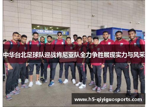 中华台北足球队迎战肯尼亚队全力争胜展现实力与风采