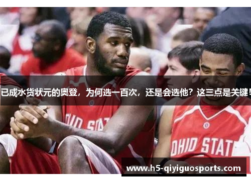已成水货状元的奥登，为何选一百次，还是会选他？这三点是关键！