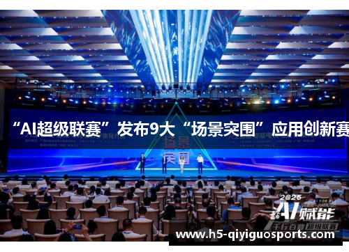 “AI超级联赛”发布9大“场景突围”应用创新赛