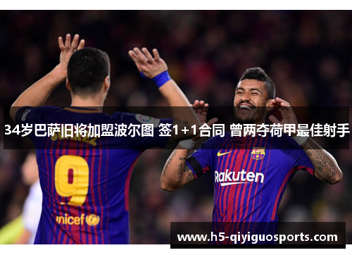 34岁巴萨旧将加盟波尔图 签1+1合同 曾两夺荷甲最佳射手