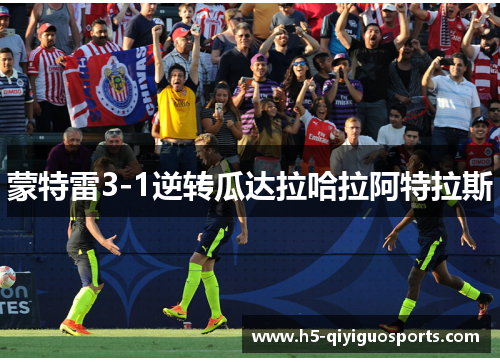 蒙特雷3-1逆转瓜达拉哈拉阿特拉斯