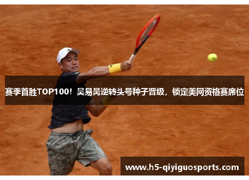 赛季首胜TOP100！吴易昺逆转头号种子晋级，锁定美网资格赛席位