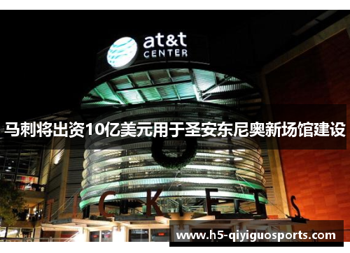 马刺将出资10亿美元用于圣安东尼奥新场馆建设