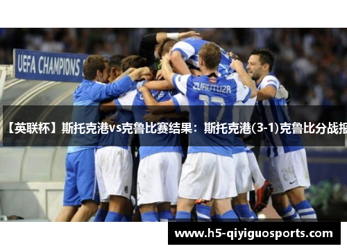 【英联杯】斯托克港vs克鲁比赛结果：斯托克港(3-1)克鲁比分战报