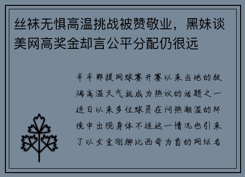 丝袜无惧高温挑战被赞敬业，黑妹谈美网高奖金却言公平分配仍很远