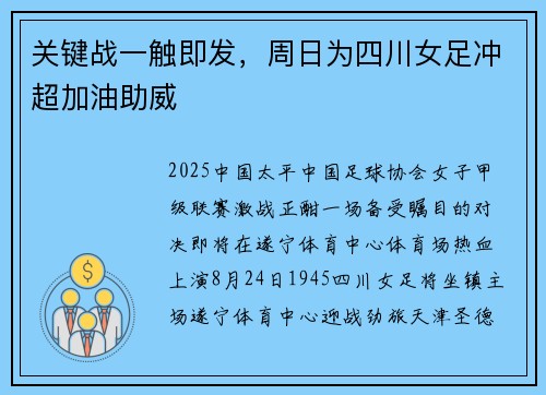 关键战一触即发，周日为四川女足冲超加油助威