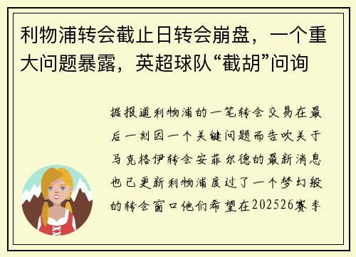 利物浦转会截止日转会崩盘，一个重大问题暴露，英超球队“截胡”问询揭秘