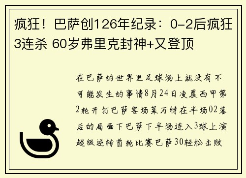 疯狂！巴萨创126年纪录：0-2后疯狂3连杀 60岁弗里克封神+又登顶