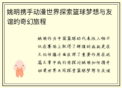 姚明携手动漫世界探索篮球梦想与友谊的奇幻旅程