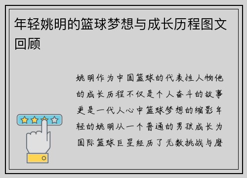 年轻姚明的篮球梦想与成长历程图文回顾