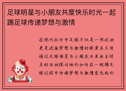 足球明星与小朋友共度快乐时光一起踢足球传递梦想与激情